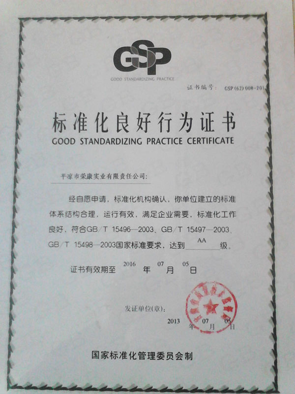 標(biāo)準(zhǔn)化良好行為企業(yè)
